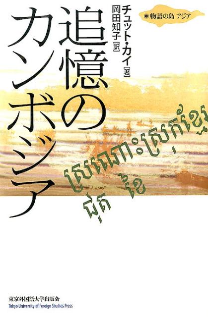 【中古】追憶のカンボジア/東京外国語大学出版会/カイ・チュット（単行本）