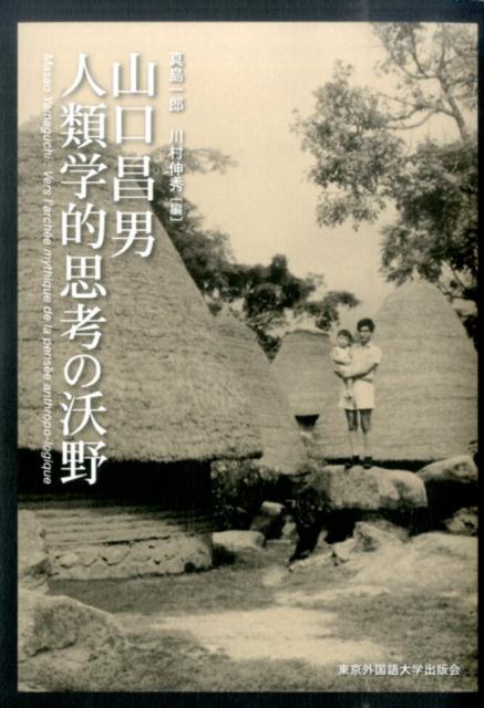 【中古】山口昌男人類学的思考の沃野/東京外国語大学出版会/真島一郎（単行本）(3.0)