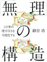 【中古】「無理」の構造 この世の理不尽さを可視化する/dZERO/細谷功(単行本(ソフトカバー))