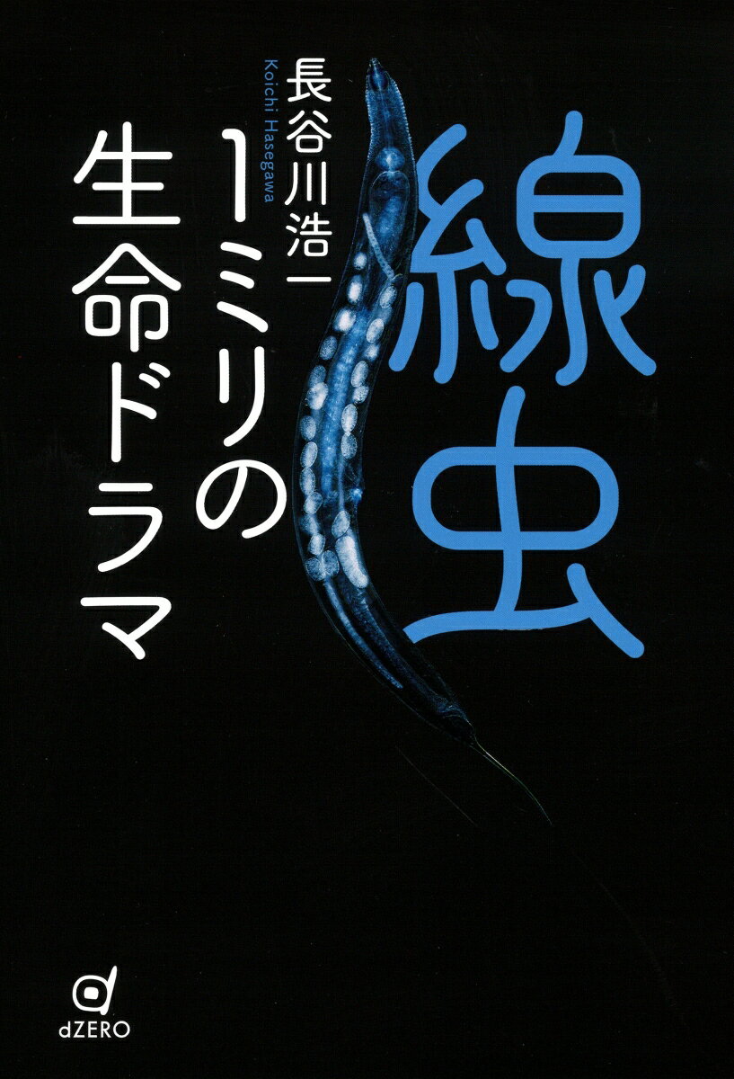 Zoology - 【中古】線虫　1ミリの生命ドラマ/dZERO/長谷川浩一（単行本（ソフトカバー））