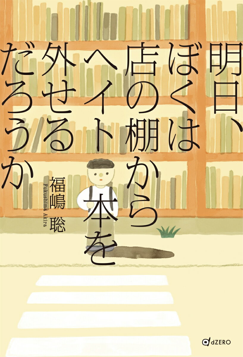 【中古】明日、ぼくは店の棚からヘイト本を外せるだろうか/dZERO/福嶋聡（単行本（ソフトカバー））
