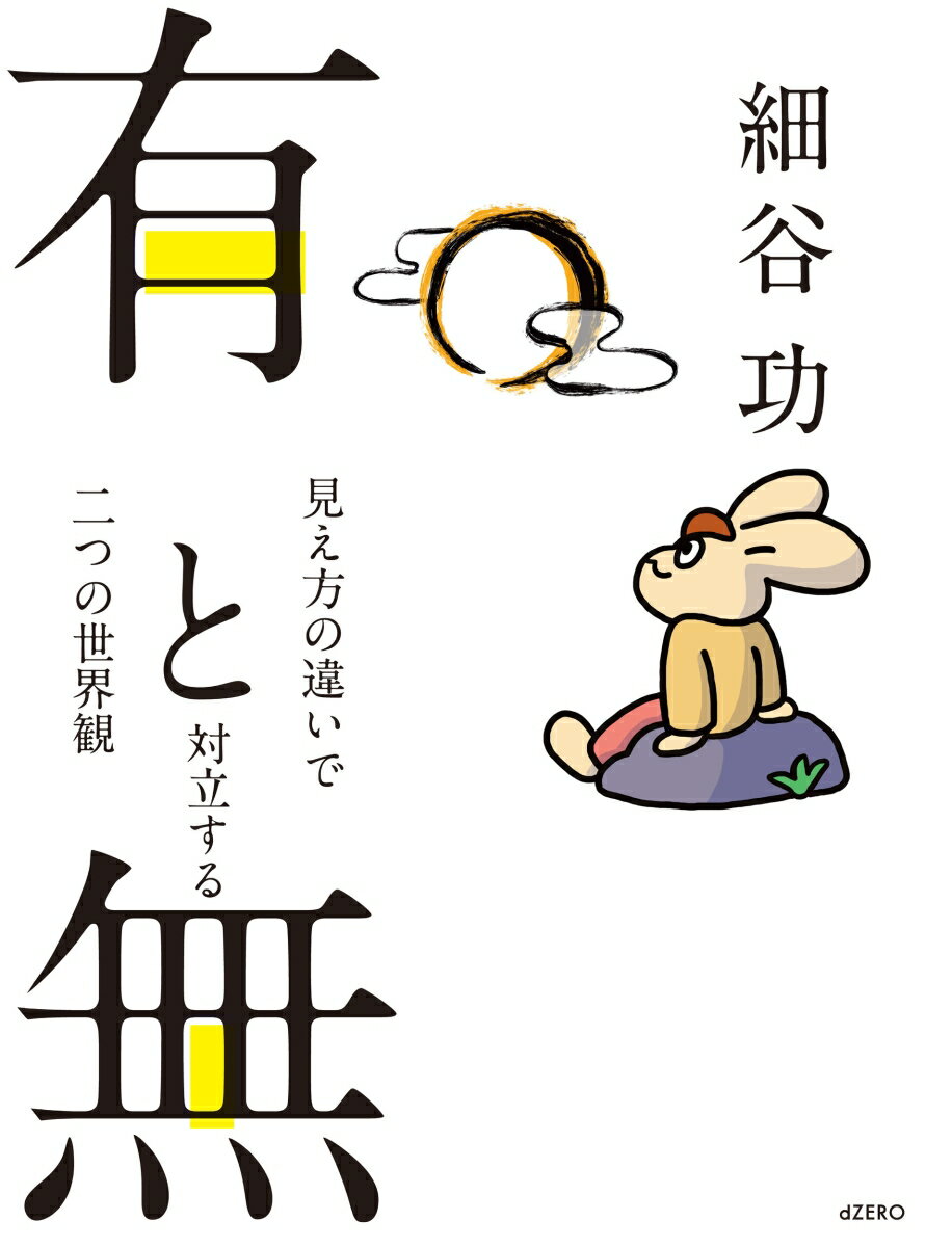 【中古】有と無 見え方の違いで対立する二つの世界観/dZERO/細谷功（単行本（ソフトカバー））
