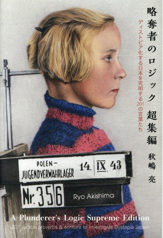 【中古】略奪者のロジック 超集編 ディストピア化する日本を究明する201の言葉たち/白馬社/秋嶋亮（単行本）