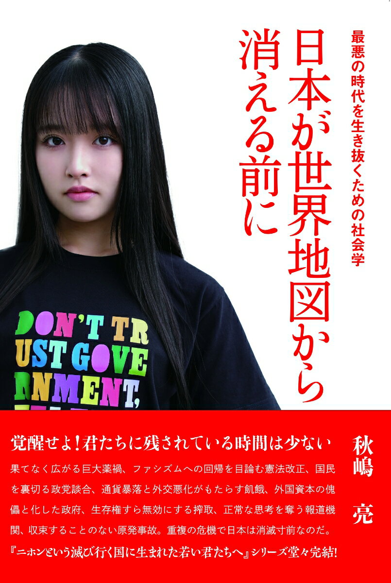 【中古】日本が世界地図から消える前に/白馬社/秋嶋亮（単行本（ソフトカバー））