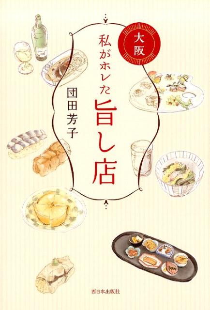【中古】私がホレた旨し店　大阪/西日本出版社/団田芳子（単行本）