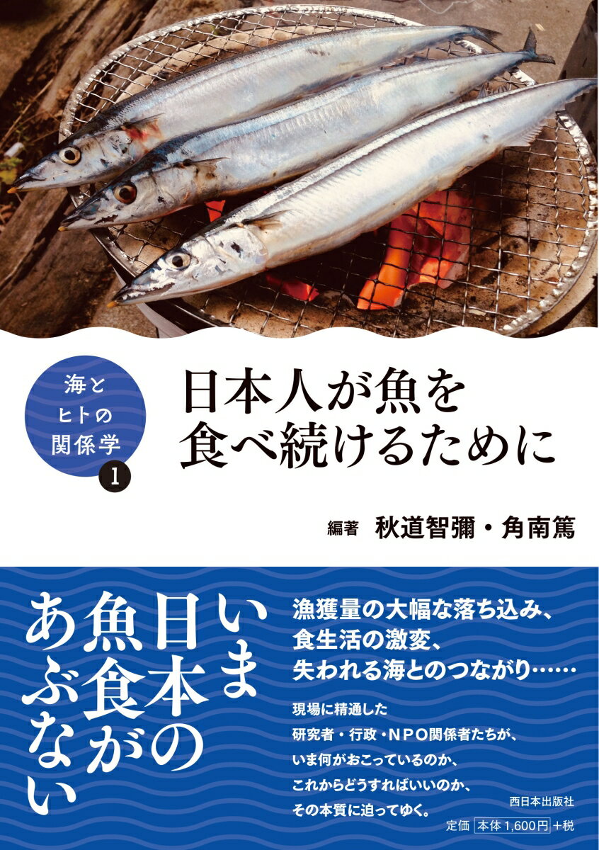 【中古】日本人が魚を食べ続けるために/西日本出版社/秋道智彌（単行本）