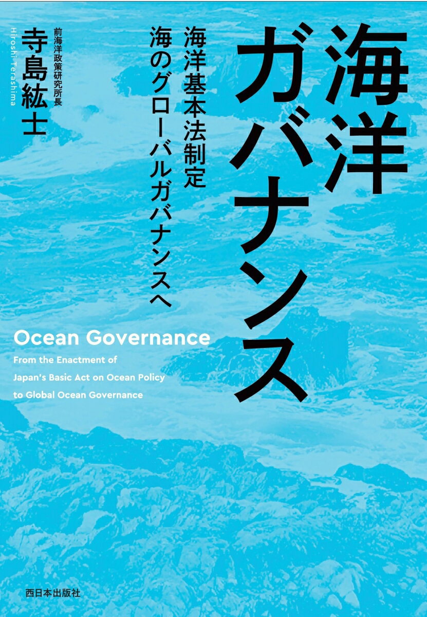 【中古】海洋ガバナンス 海洋基本法制定　海のグローバルガバナンスへ/西日本出版社/寺島紘士（単行本）