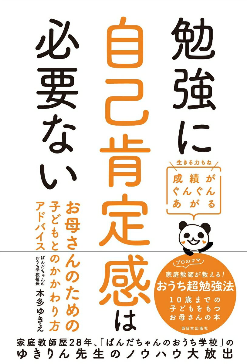 【中古】勉強に自己肯定感は必要ない 成績がぐんぐんあがる　お母さんのための子どもとのか/西日本出版社/本多ゆきえ（単行本）