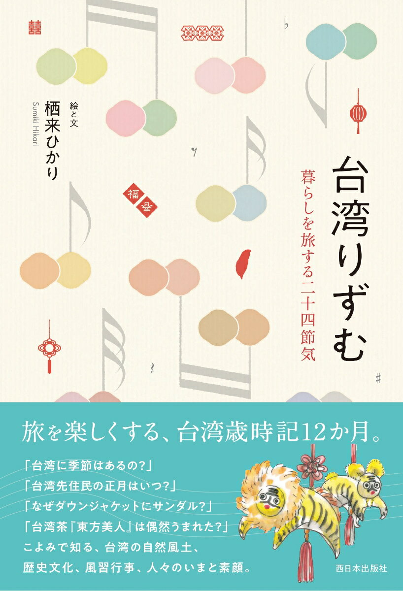 【中古】台湾りずむ 暮らしを旅する二十四節気/西日本出版社/栖来ひかり（単行本（ソフトカバー））