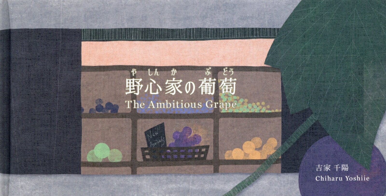 【中古】野心家の葡萄/ニジノ絵本屋/吉家千陽（単行本（ソフトカバー））