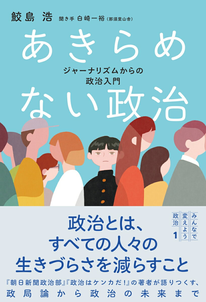 【中古】あきらめない政治 ジャーナリズムからの政治入門/那須里山舎/鮫島浩（単行本）