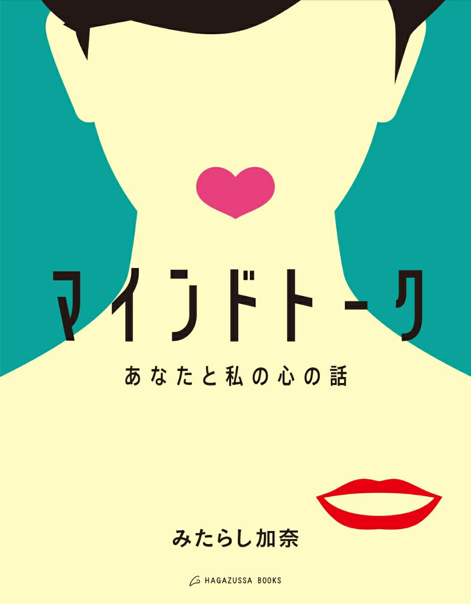 【中古】マインドトーク あなたと私の心の話/Hagazussa Books/みたらし加奈（単行本（ソフトカバー））