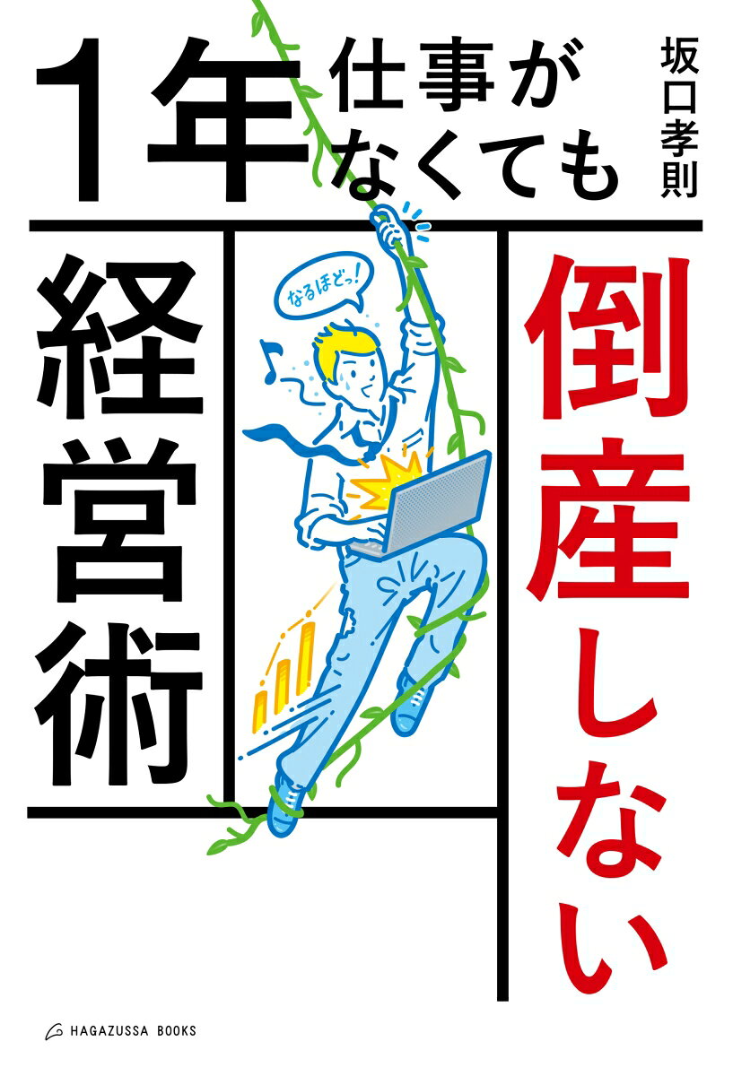 【中古】1年仕事がなくても倒産しない経営術/Hagazussa　Books/坂口孝則（単行本（ソフトカバー））