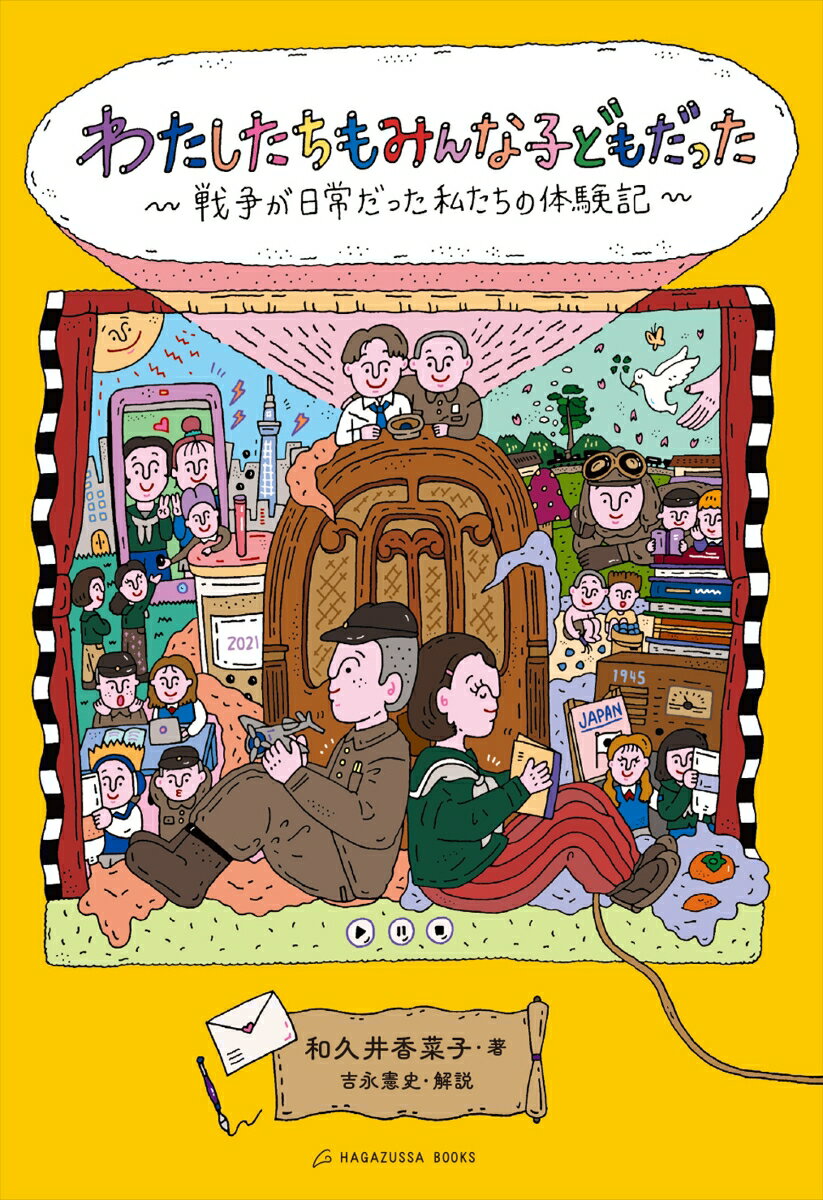 【中古】わたしたちもみんな子どもだった 戦争が日常だった私たちの体験記/Hagazussa　Books/和久井香菜子（単行本）
