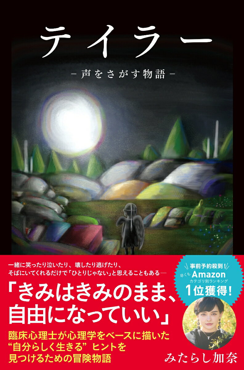 【中古】テイラー 声をさがす物語/Hagazussa　Books/みたらし加奈（単行本）