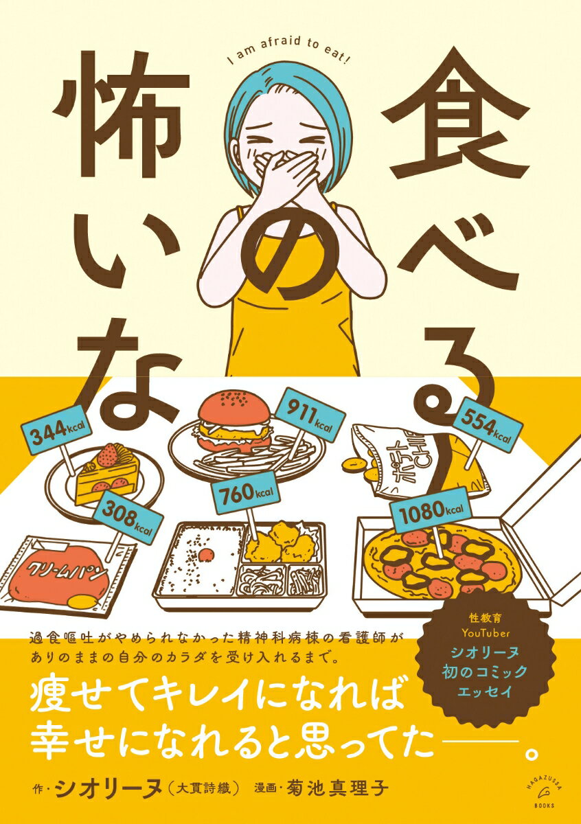 【中古】食べるの怖いな/Hagazussa　Books/シオリーヌ（コミック）