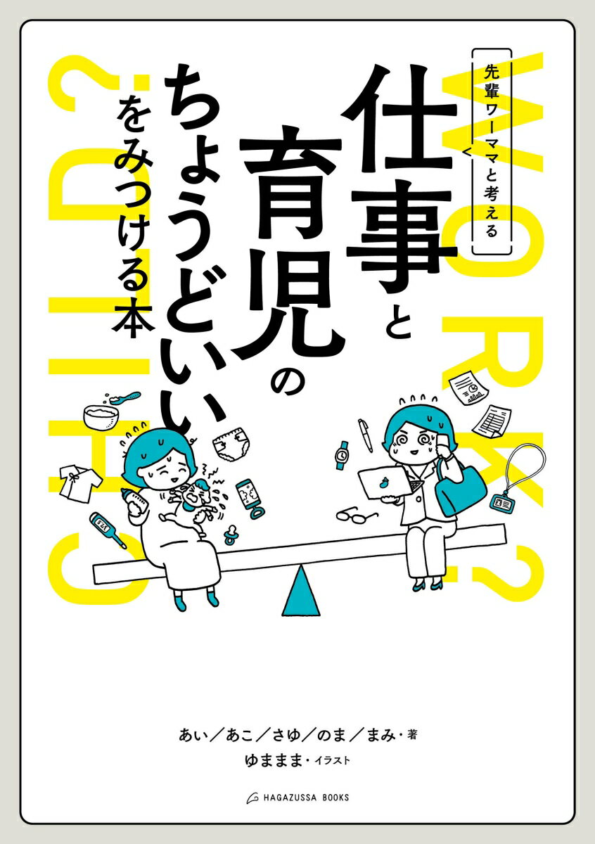 【中古】先輩ワーママと考える　仕事と育児のちょうどいいをみつける本/Hagazussa　Books/あい（単行本..