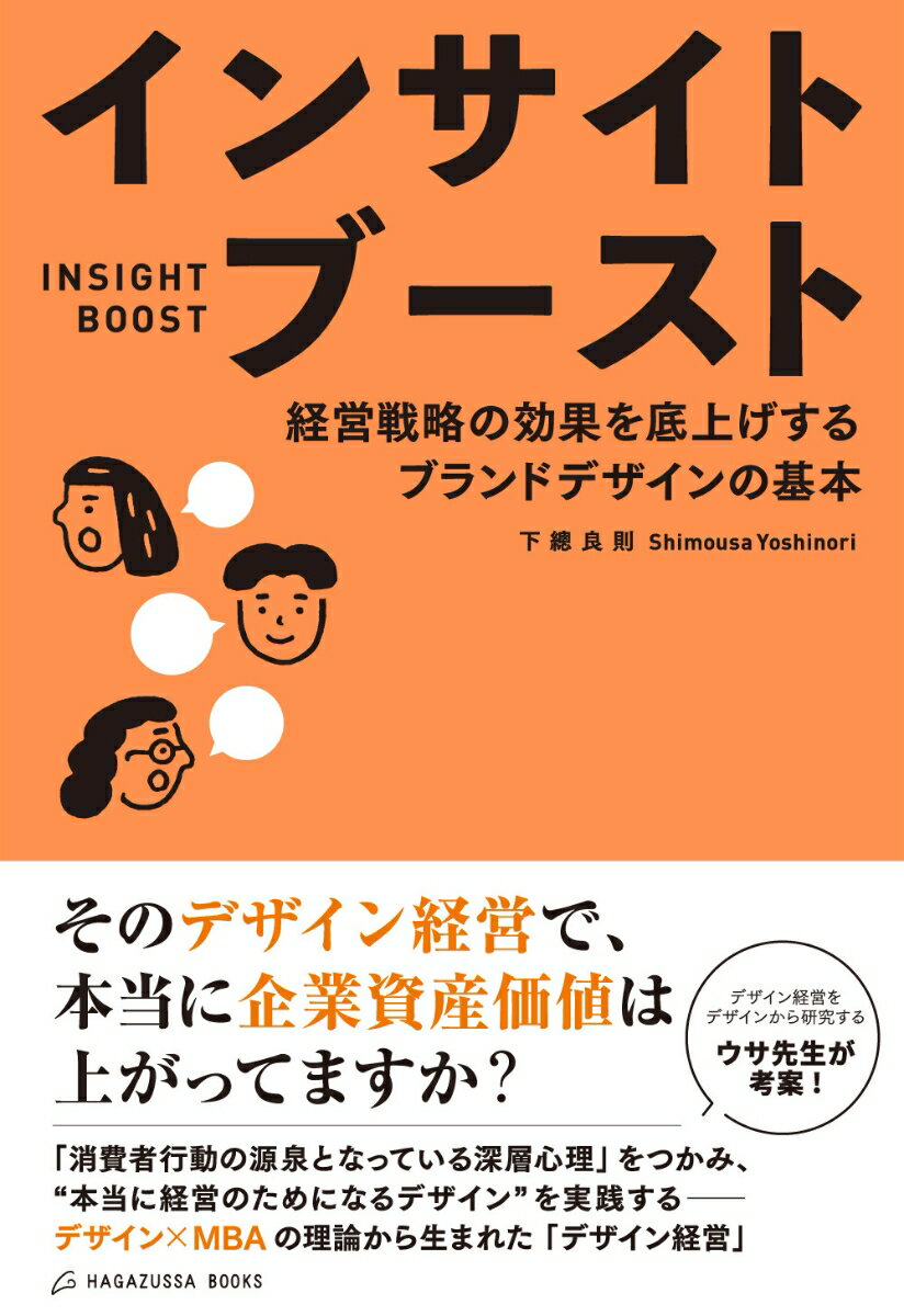 【中古】インサイトブースト-経営戦略の効果を底上げするブランドデザインの基本-/Hagazussa　Books/下總良則（単行本（ソフトカバー））