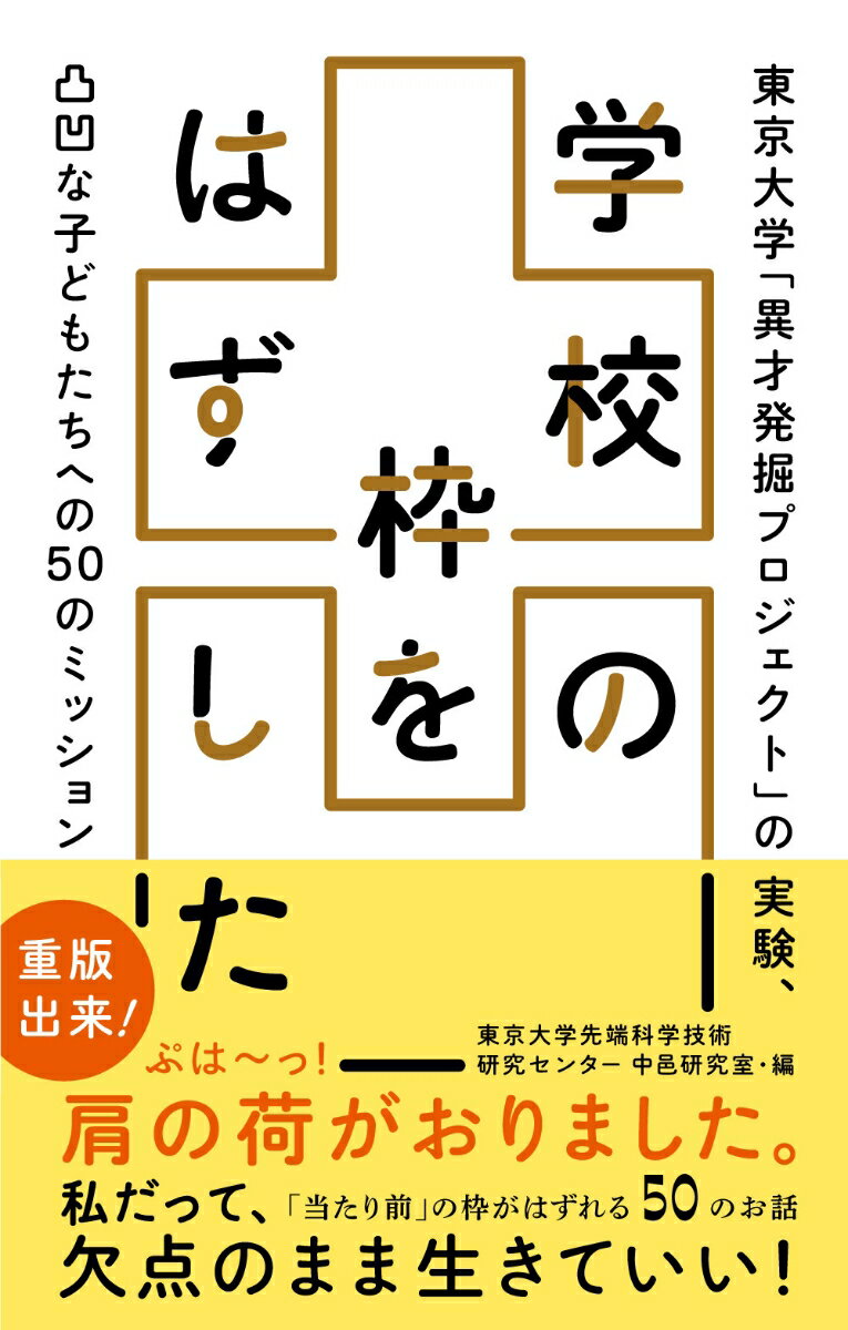 【中古】学校の枠をはずした 東京大学「異才発掘プロジェクト」の実験、凸凹な子ど/どく社/東京大学先端科学技術研究センター中邑研究（単行本）