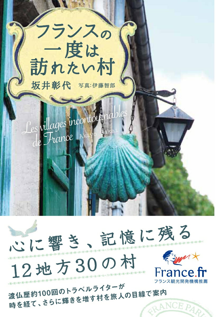 【中古】フランスの一度は訪れたい村/東海教育研究所/坂井彰代（単行本）