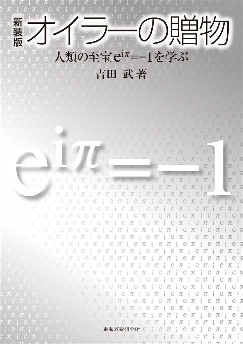 【中古】オイラーの贈物 人類の至宝eiπ＝-1を学ぶ 新装版/東海教育研究所/吉田武（数理工学）（単行本）