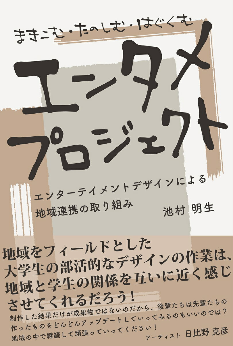 【中古】まきこむ・たのしむ・はぐくむエンタメプロジェクト/東海教育研究所/池村明生（単行本）