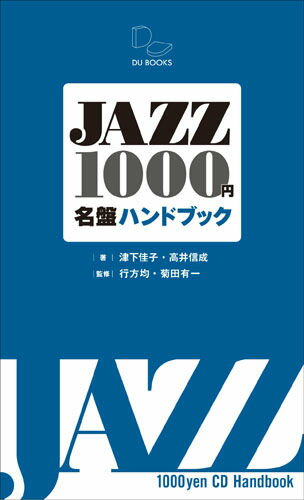 【中古】JAZZ1000円名盤ハンドブック 再発見＆新発見！1000円で買えるジャズCDの愉し/DU BOOKS/津下佳子（新書）