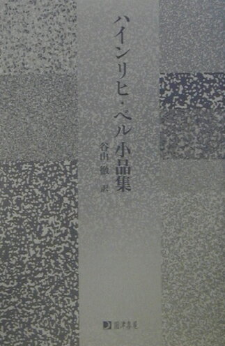 【中古】ハインリヒ ベル小品集/圓津喜屋/ハインリヒ ベル（単行本）