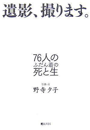 【中古】遺影、撮ります。 76人のふだん着の死と生/圓津喜屋/野寺夕子（単行本）