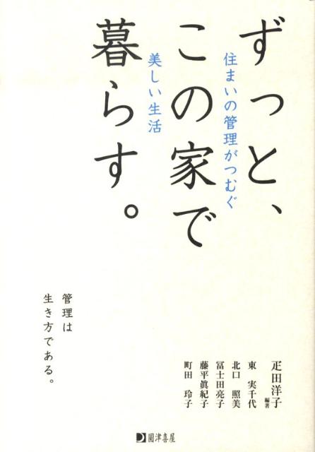【中古】ずっと、この家で暮らす。 住まいの管理がつむぐ美しい生活/圓津喜屋/疋田洋子（単行本）