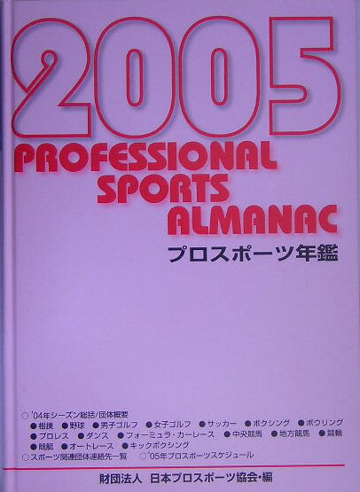 【中古】プロスポ-ツ年鑑 2005年/日本プロスポ-ツ協会/日本プロスポ-ツ協会(単行本)