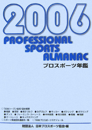 【中古】プロスポ-ツ年鑑 2006年/日本プロスポ-ツ協会/日本プロスポ-ツ協会（単行本）