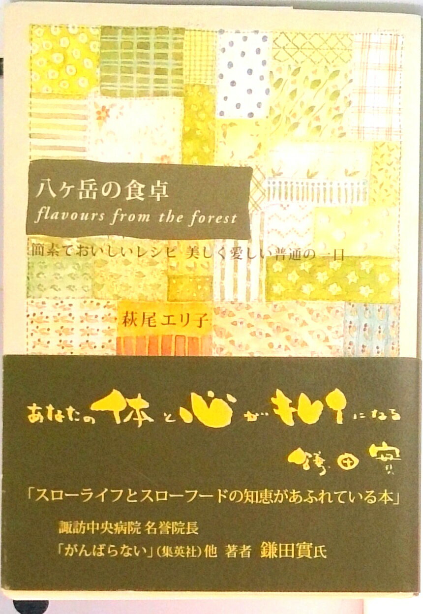 【中古】八ケ岳の食卓 簡素でおいしいレシピ美しく愛しい普通の一日/西海出版/萩尾エリ子（文庫）