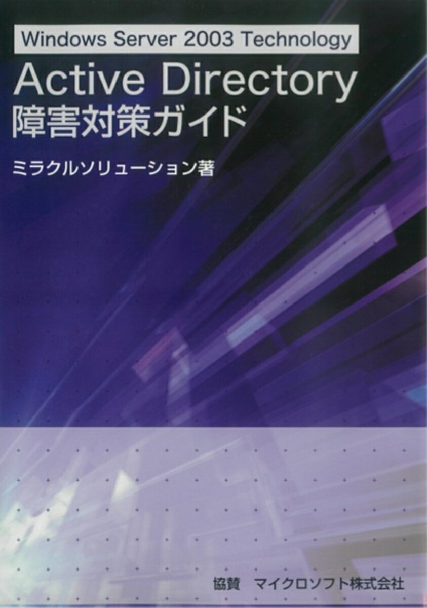 【中古】Active Directory障害対策ガイド Windows Server 2003 techn/ミラクルソリュ-ション/ミラクルソリュ-ション（単行本）