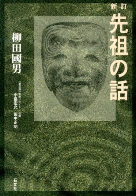【中古】先祖の話 新訂（第2版）/石文社/柳田国男（単行本）
