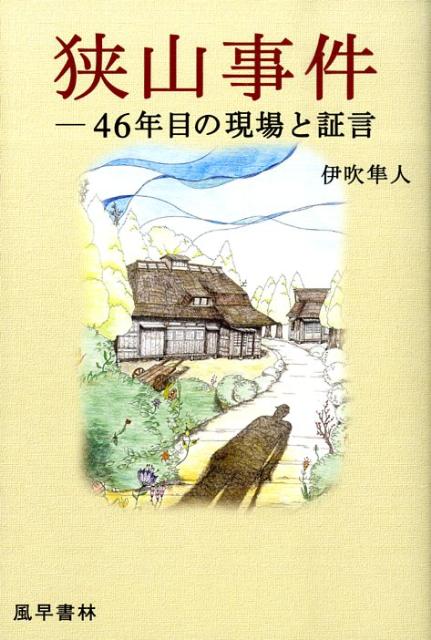 【中古】狭山事件 46年目の現場と証言/風早書林/伊吹隼人（単行本）