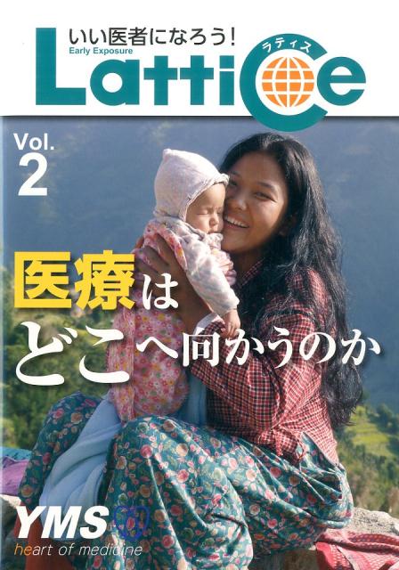 【中古】Lattice いい医者になろう！ vol．2/ワイエムエス教育企画（単行本）
