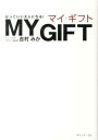 【中古】MY GIFT かっこいい大人になる!/オフィス・エル/吉村みか(単行本)