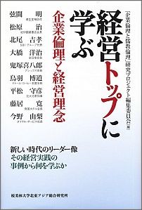 【中古】経営トップに学ぶ企業倫理と経営理念 新しい時代のリ-ダ-像その経営実践の事例から何を学/アジア・ユ-ラシア総合研究所/桜美林大学北東アジア総合研究所(単行本)