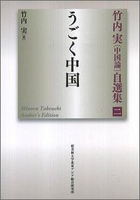 【中古】うごく中国/アジア・ユ-ラシア総合研究所/竹内実（中国文学）（単行本）