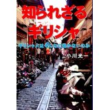 【中古】知られざるギリシャ ギリシャ人はそんなに働かないのか/キャラバン/小川光一（単行本）