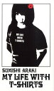 【中古】マイ・ライフ・ウィズ・Tシャツ/ノンカフェブックス/荒木スミシ(単行本)