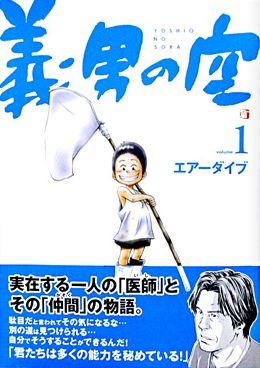 Akita - 【中古】義男の空 1（誕生編）/Dybooks/エア-ダイブ（単行本）