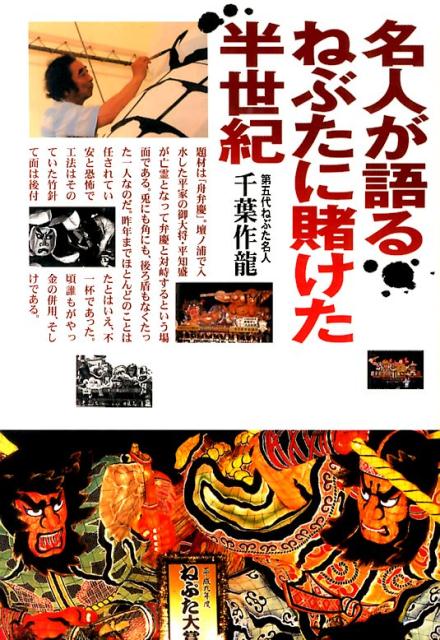 【中古】名人が語るねぶたに賭けた半世紀/草雪舎/千葉作龍（単行本（ソフトカバー））