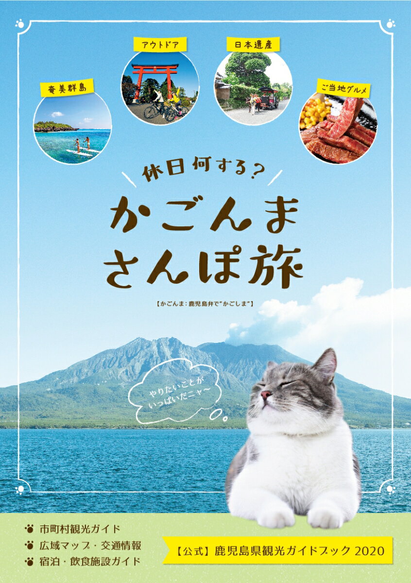 【中古】かごんまさんぽ旅 【公式】鹿児島県観光ガイドブック2020/トライ社/鹿児島県観光連盟（単行本）