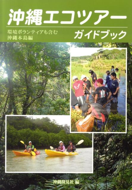 【中古】沖縄エコツア-ガイドブック 環境ボランティアも含む沖縄本島/沖縄探見社/沖縄探見社（単行本）