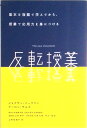 【中古】反転授業 基本を宿題で学んでから、授業で応用力を身につける/オデッセイコミュニケ-ションズ/ジョナサン・バ-グマン(単行本(ソフトカバー))