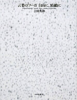 【中古】言葉のフ-ガ自由に、精緻に/四明書院/吉田秀和（単行本）...
