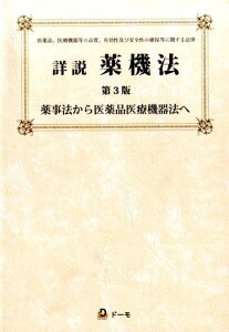 【中古】詳説薬機法 薬事法から医薬品医療機器法へ 第3版/ド-モ/團野浩(単行本)