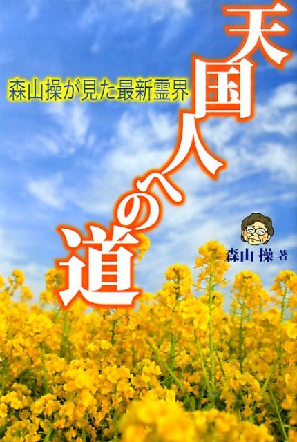 【中古】天国人への道 森山操が見た最新霊界/賢仁舎/森山操（単行本）